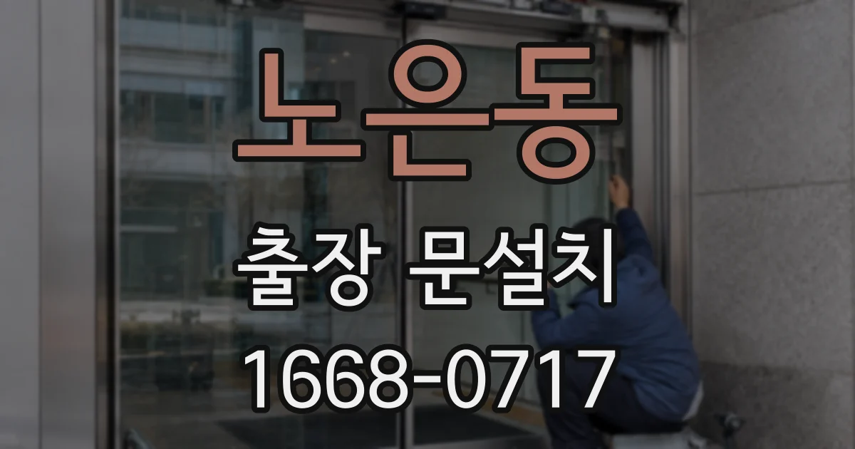 노은동 출장 문설치