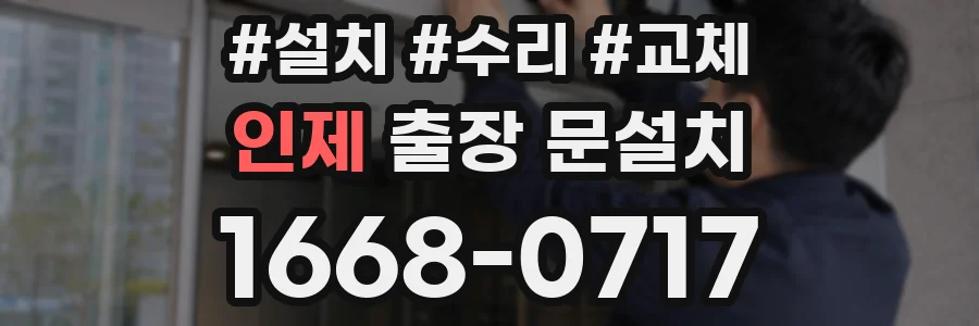 인제 출장 문설치