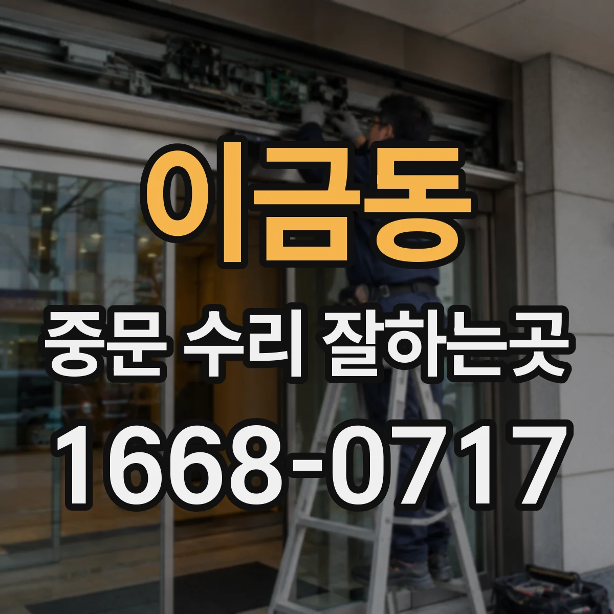 이금동 중문 수리 잘하는곳