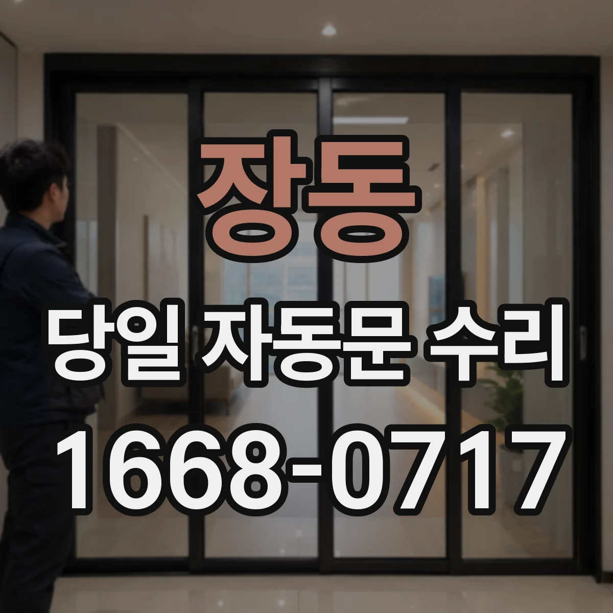 장동 당일 자동문 수리