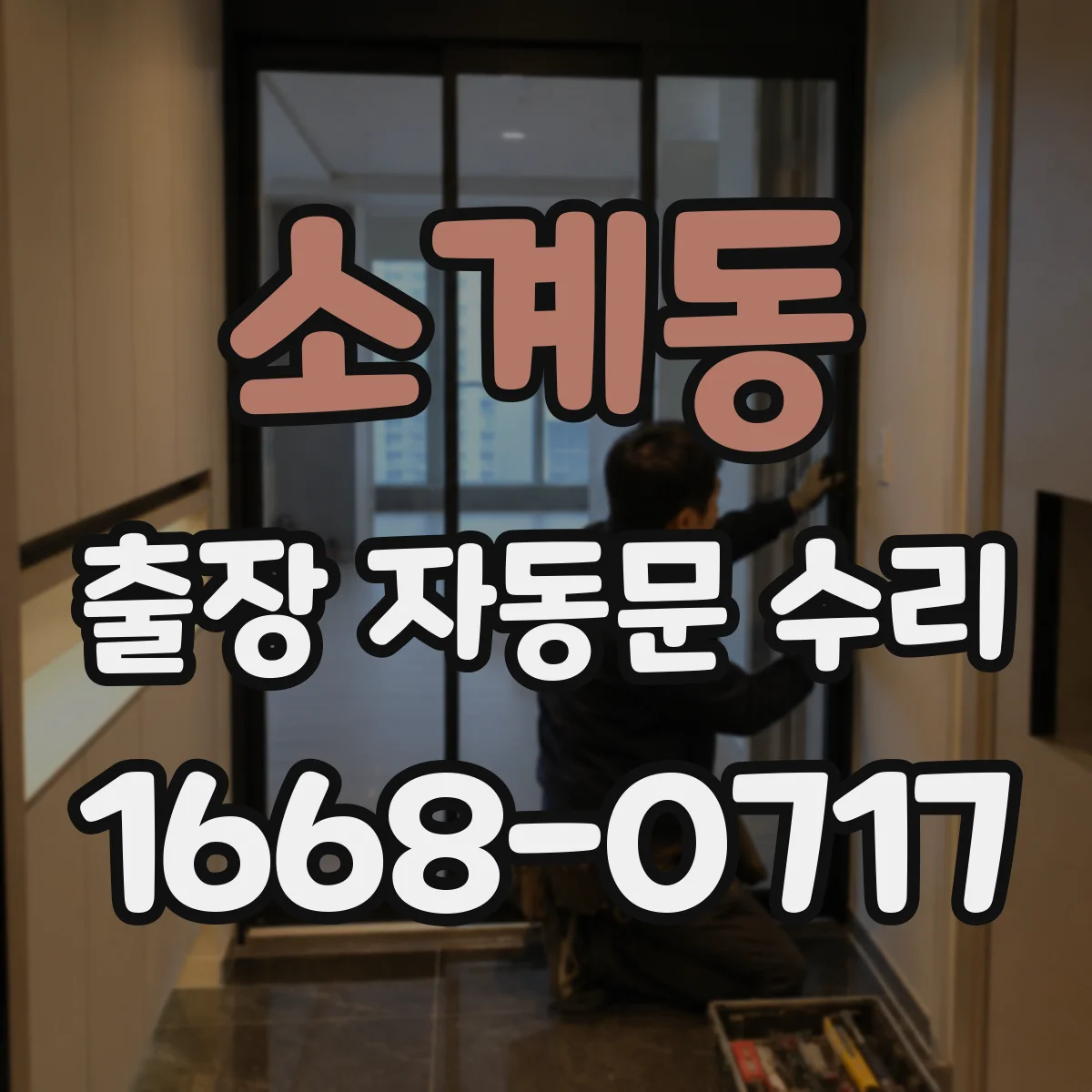 소계동 출장 자동문 수리