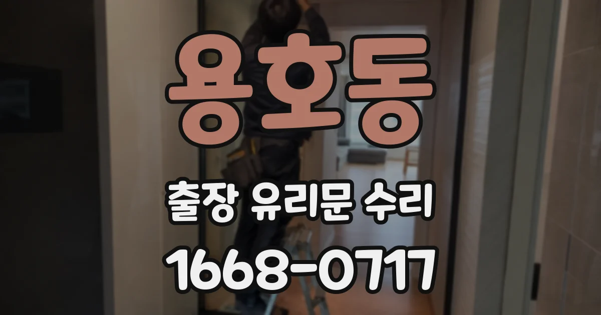용호동 출장 유리문 수리
