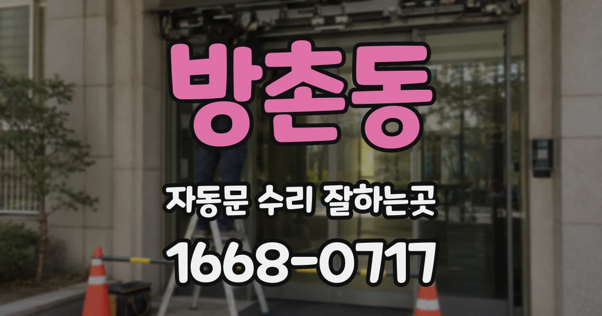 방촌동 자동문 수리 잘하는곳