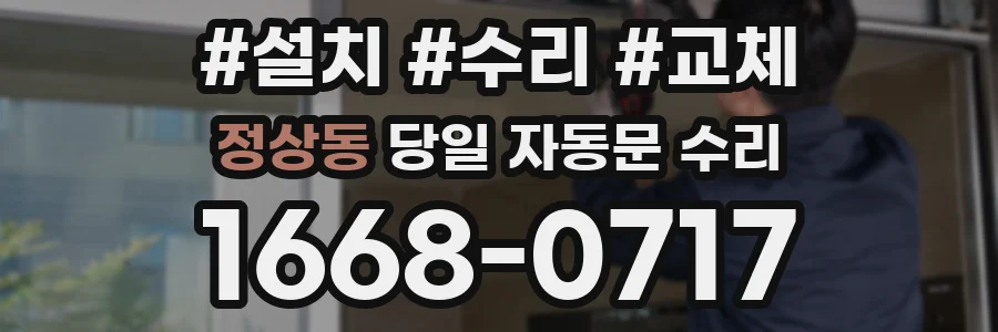 정상동 당일 자동문 수리