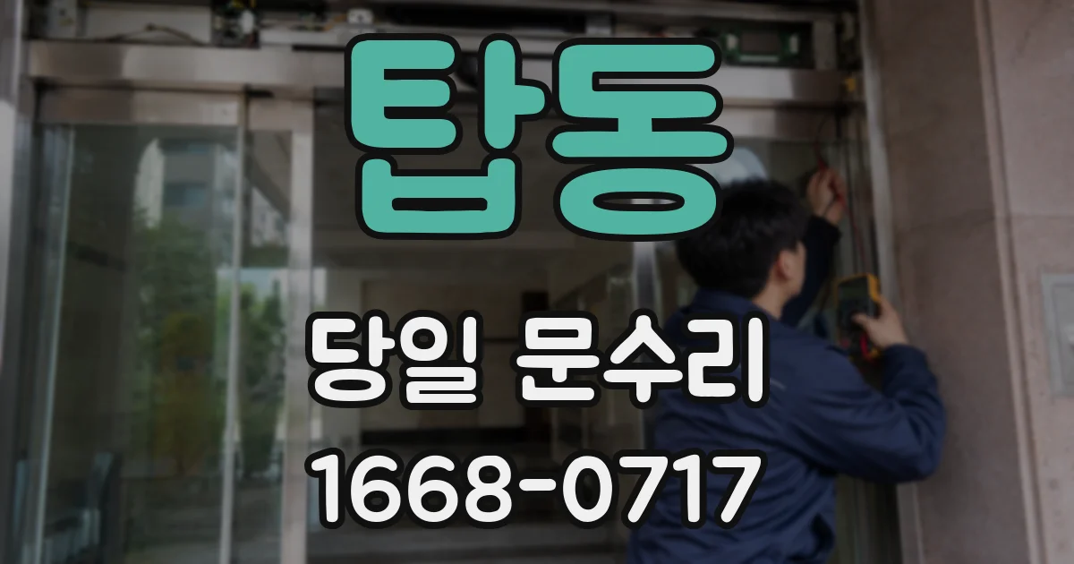 탑동 당일 문수리