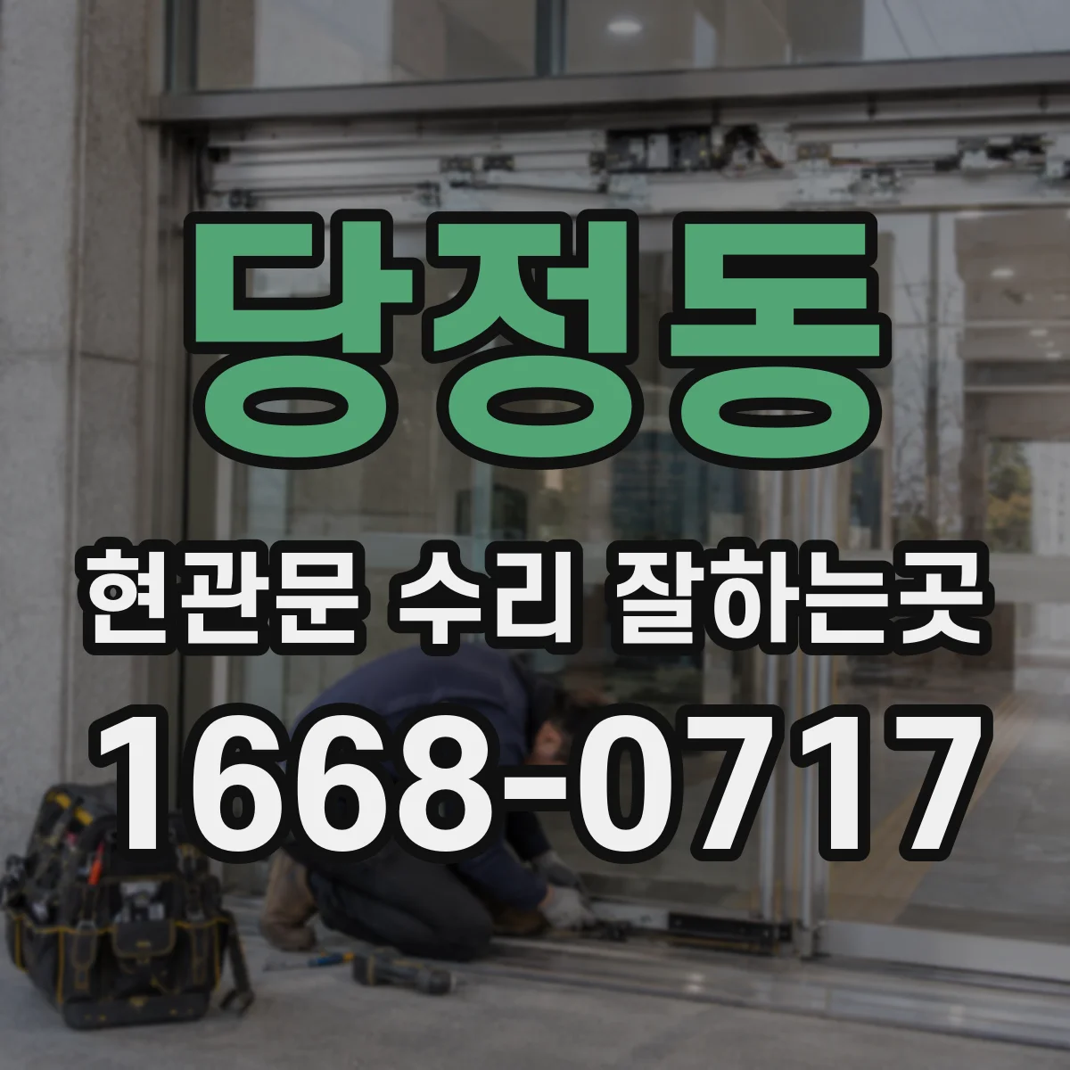 당정동 현관문 수리 잘하는곳