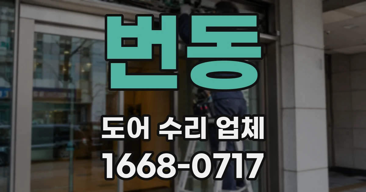 번동 도어 수리 업체