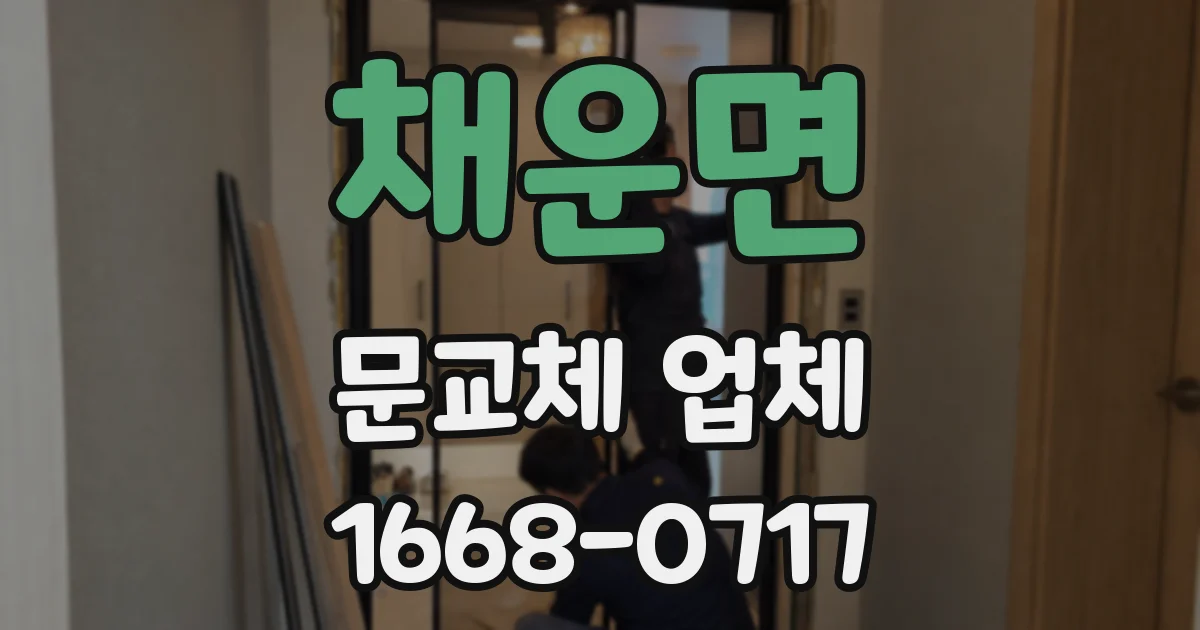 채운면 문교체 업체