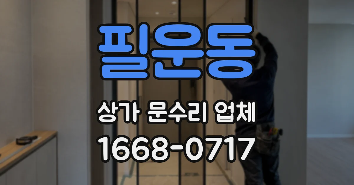 필운동 상가 문수리 업체