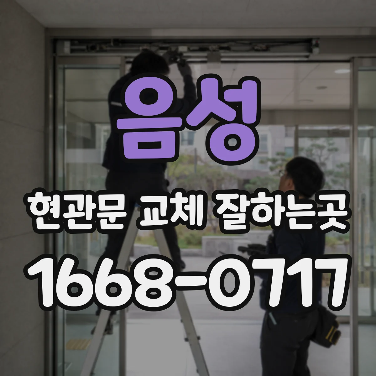 음성 현관문 교체 잘하는곳 현관문 교체 뒤 개폐 상태를 꼼꼼히 확인하려면