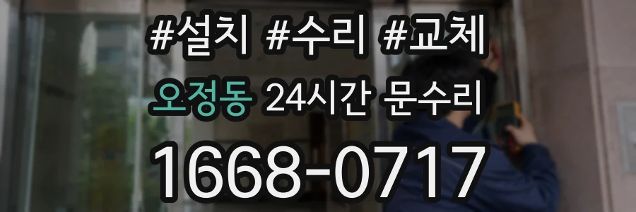 오정동 24시간 문수리