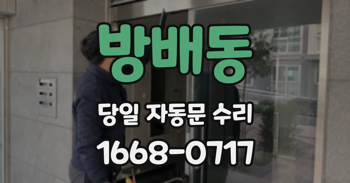 방배동 당일 자동문 수리