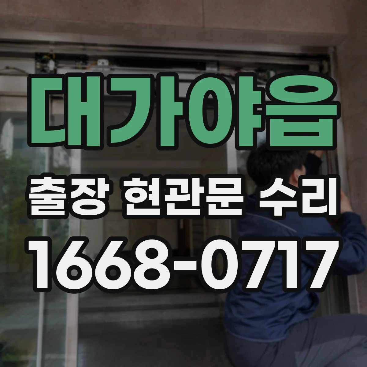 대가야읍 출장 현관문 수리 첫 방문 동선부터 정비 체크