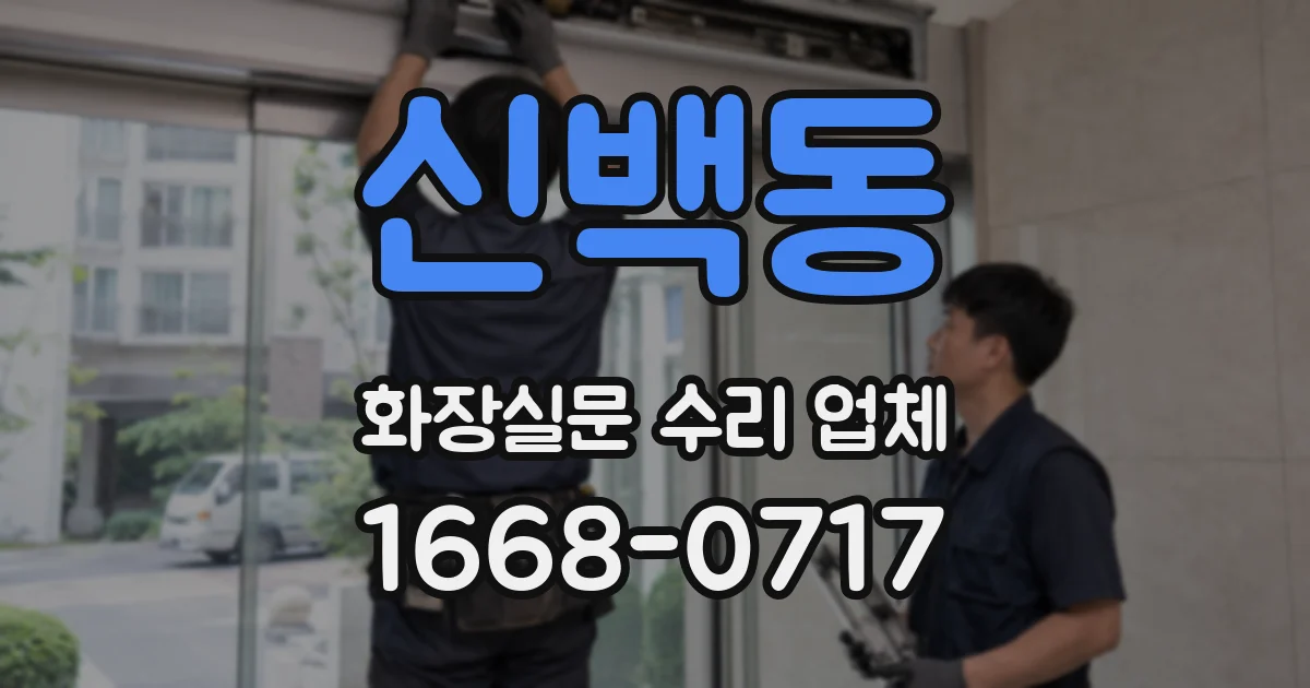 신백동 화장실문 수리 업체