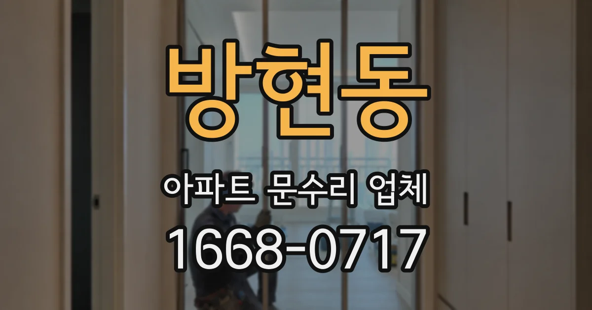 방현동 아파트 문수리 업체