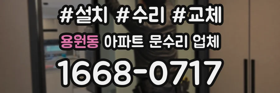 용원동 아파트 문수리 업체