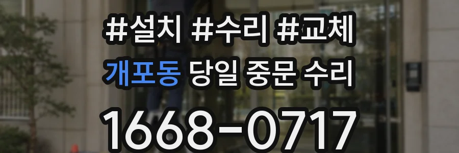개포동 당일 중문 수리