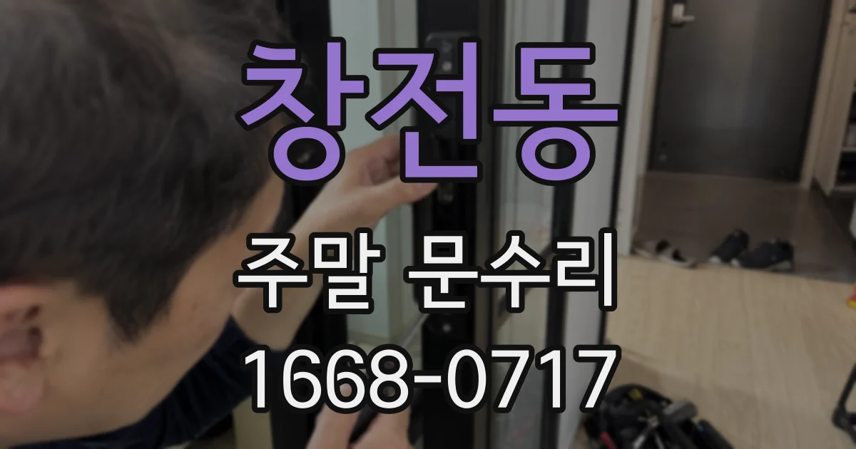 창전동 주말 문수리