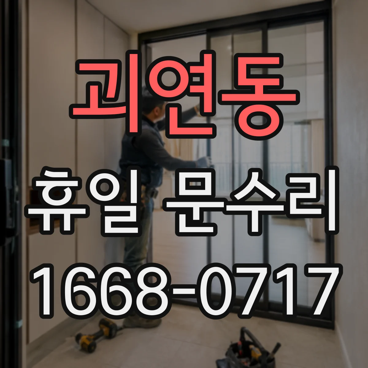 괴연동 휴일 문수리