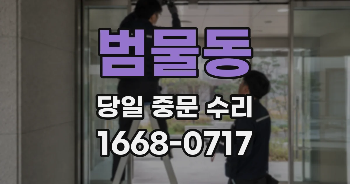 범물동 당일 중문 수리
