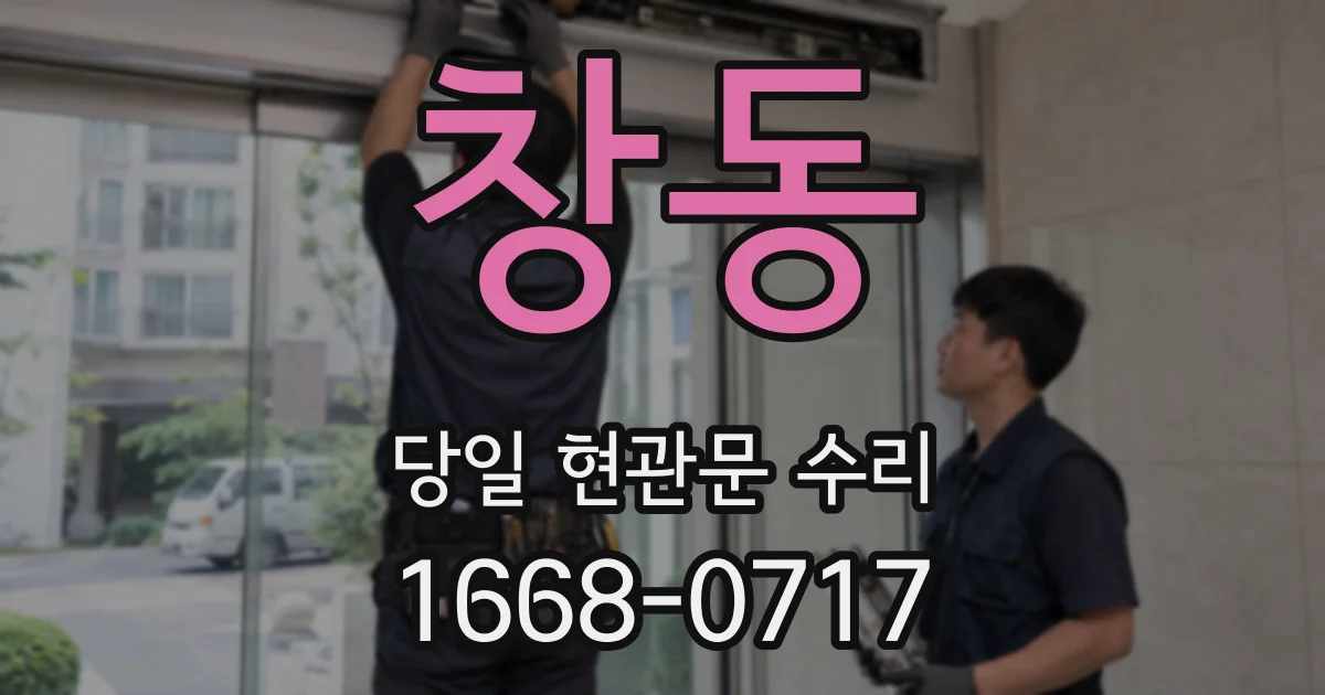 창동 당일 현관문 수리