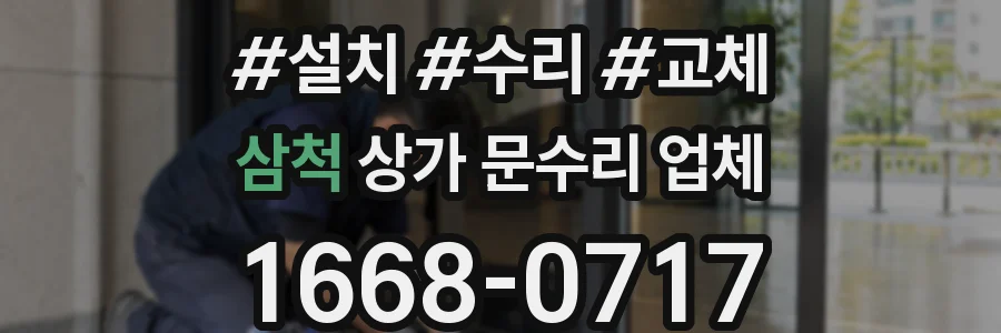 삼척 상가 문수리 업체