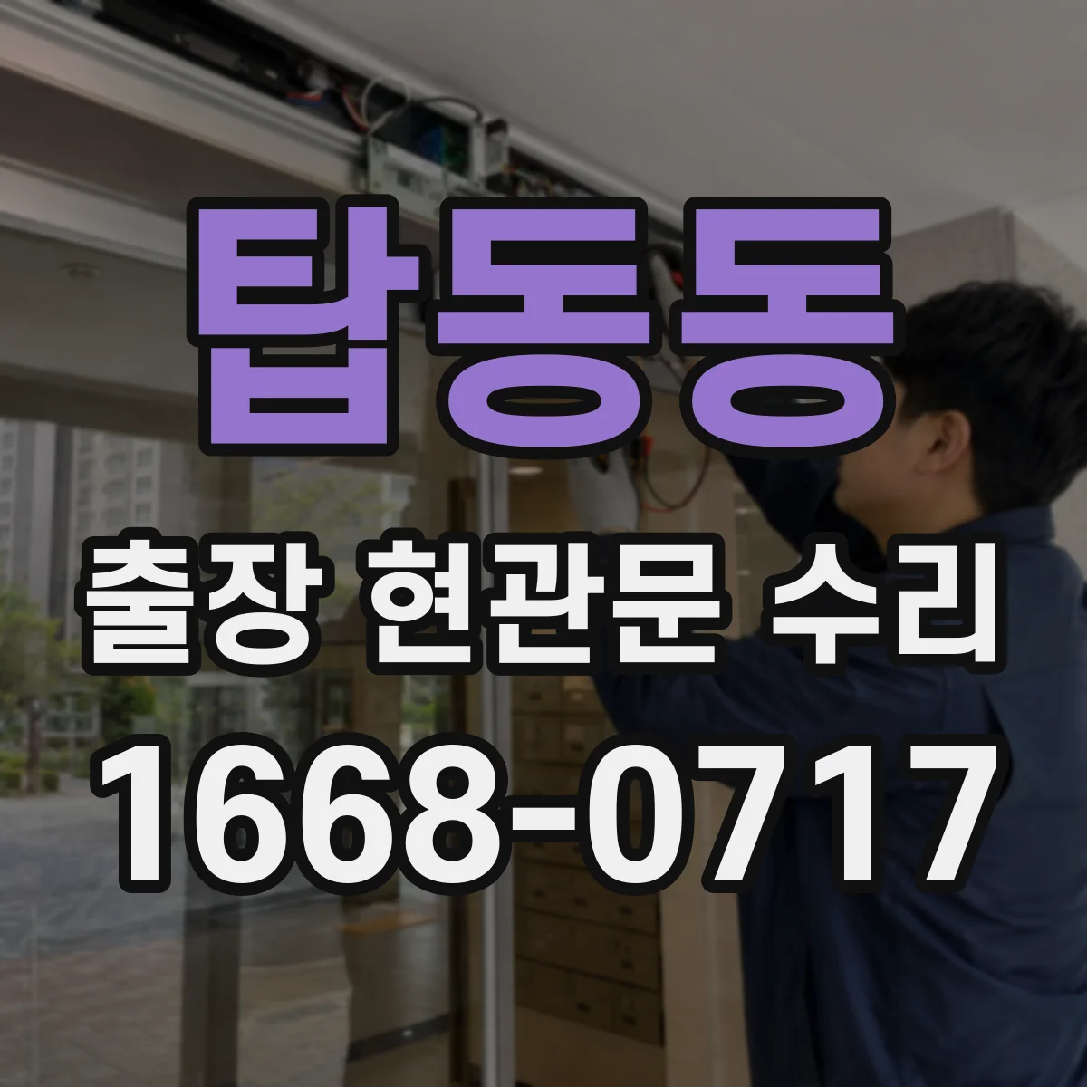 탑동동 출장 현관문 수리