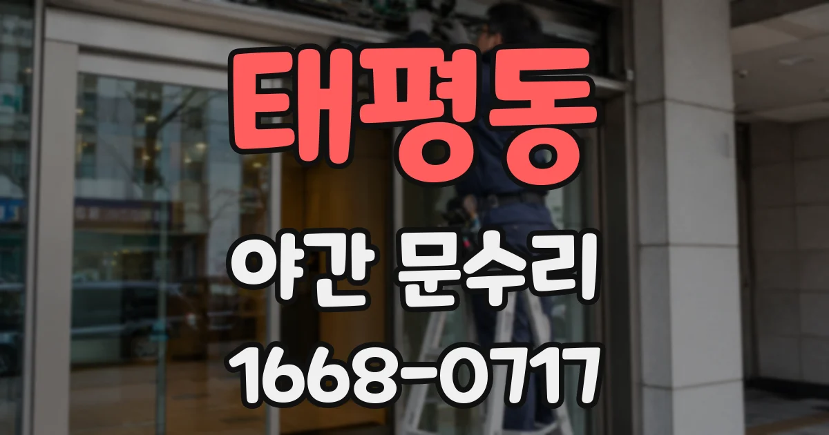태평동 야간 문수리