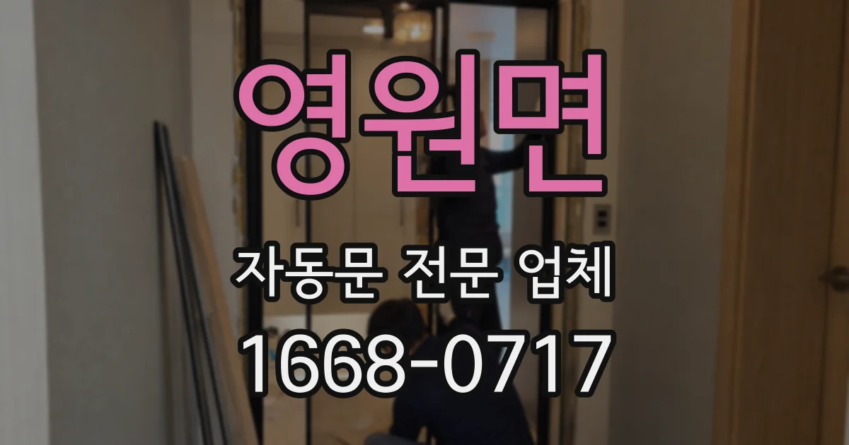 영원면 자동문 전문 업체
