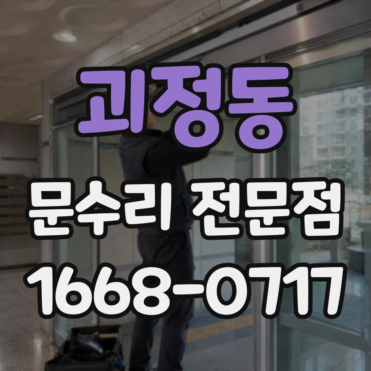 괴정동 문수리 전문점