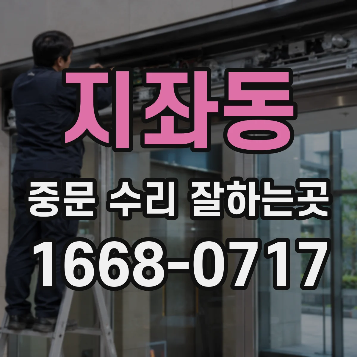 지좌동 중문 수리 잘하는곳
