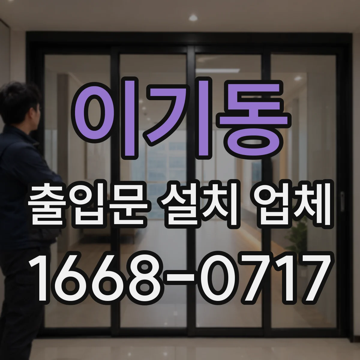 이기동 출입문 설치 업체