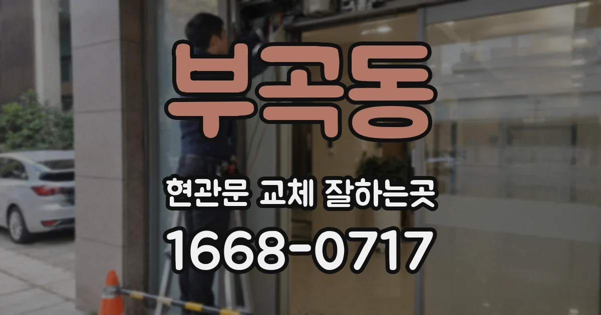 부곡동 현관문 교체 잘하는곳