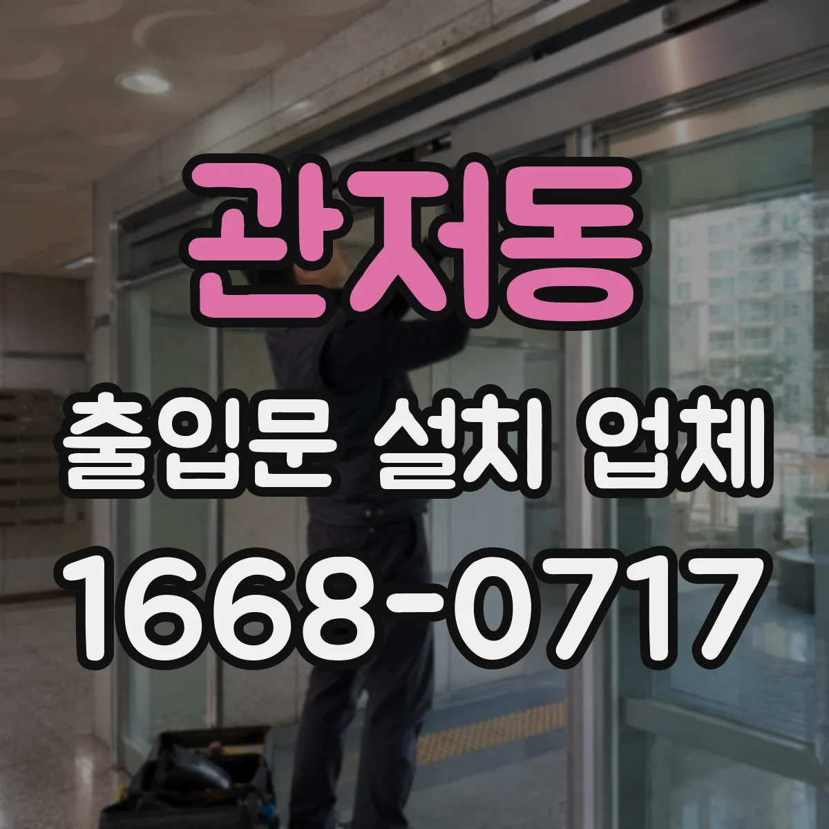 관저동 출입문 설치 업체