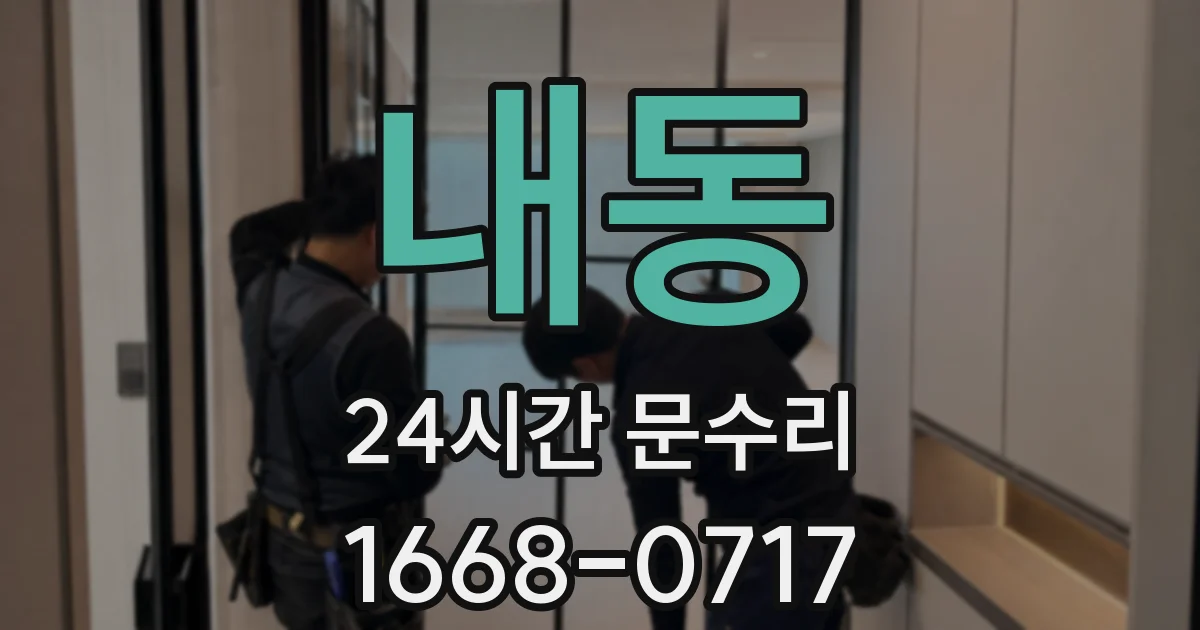 내동 24시간 문수리