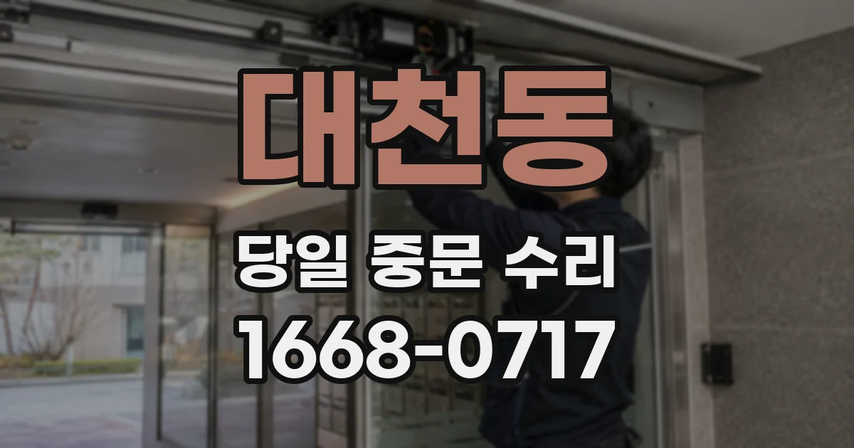 대천동 당일 중문 수리