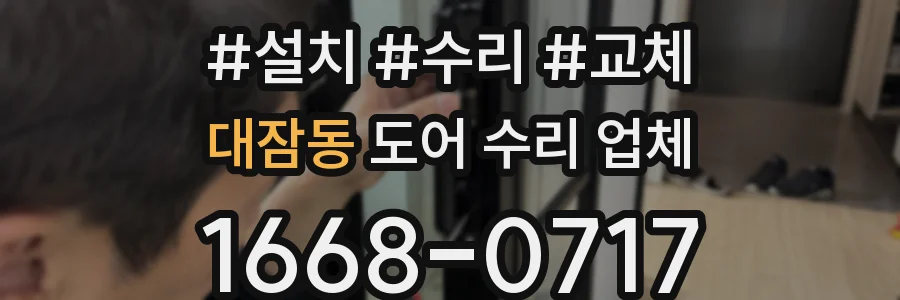 대잠동 도어 수리 업체