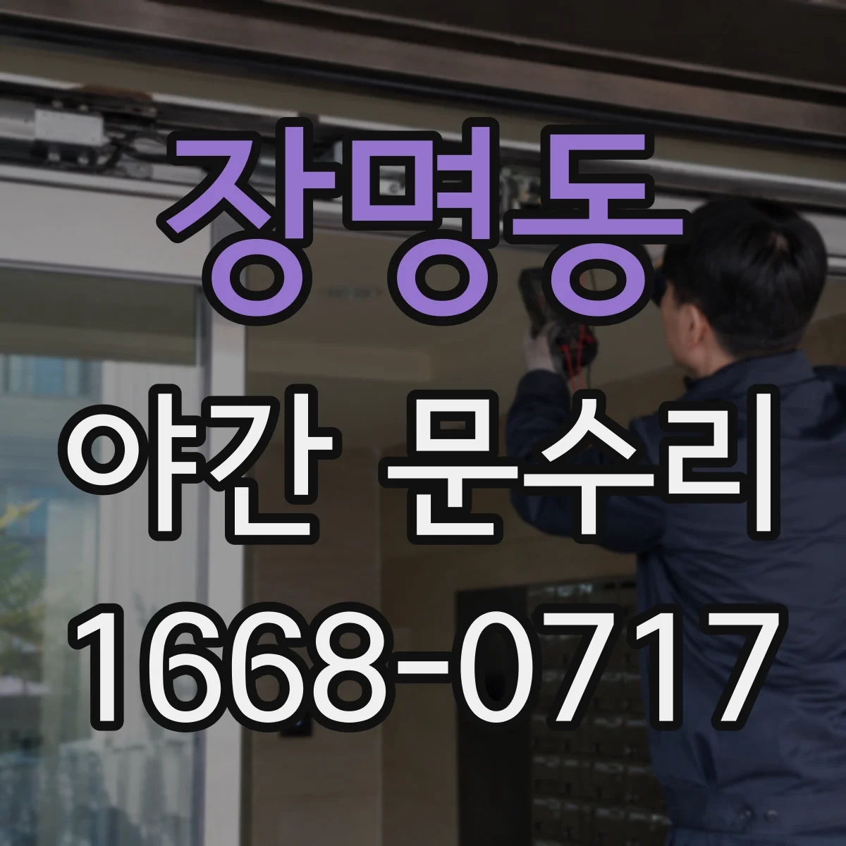 장명동 야간 문수리
