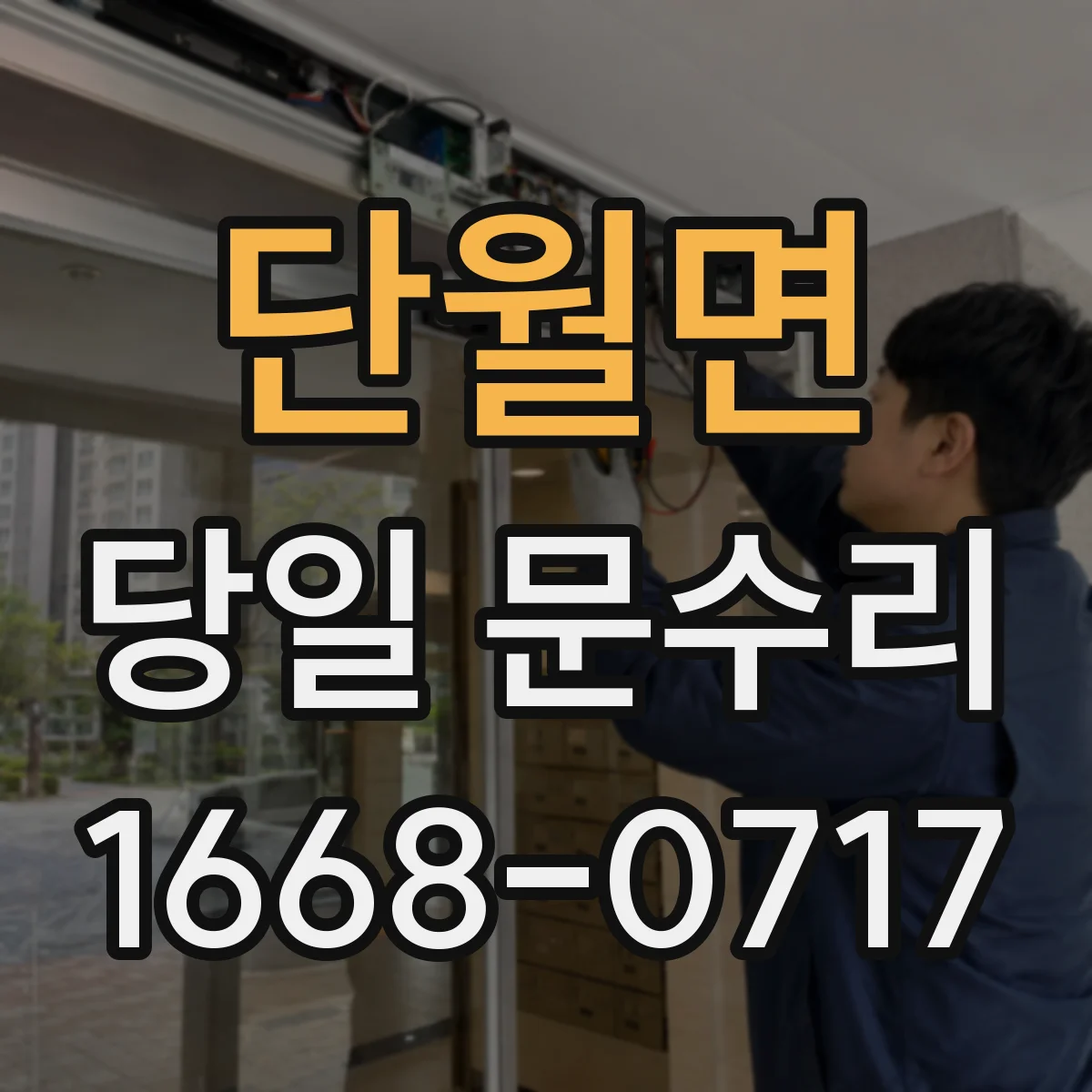 단월면 당일 문수리