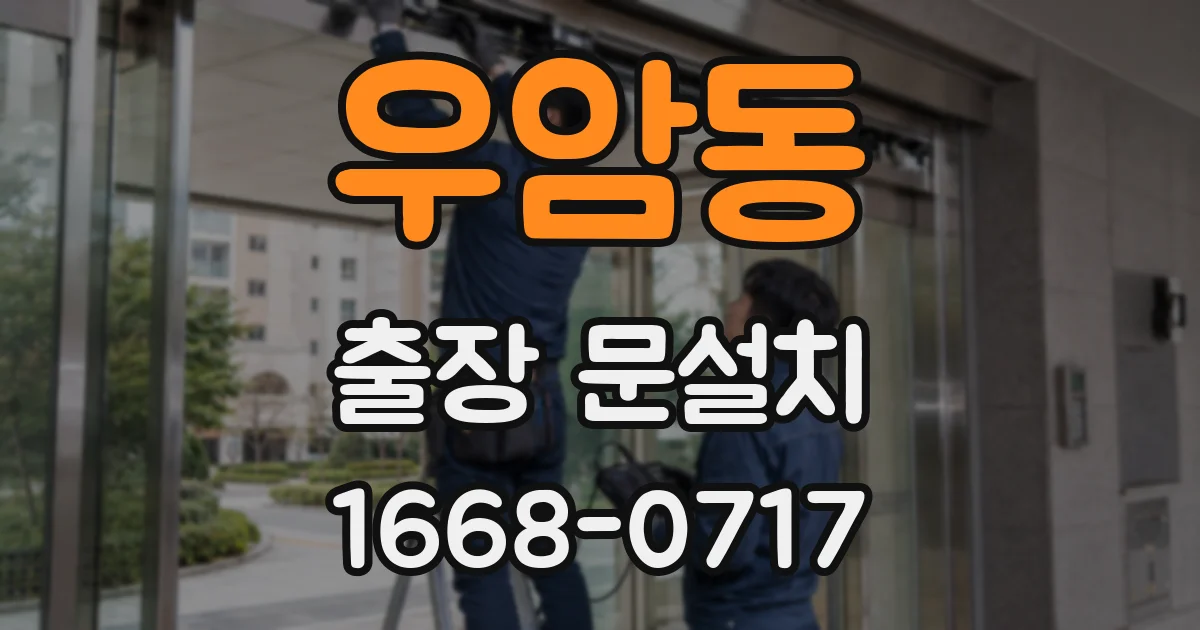 우암동 출장 문설치