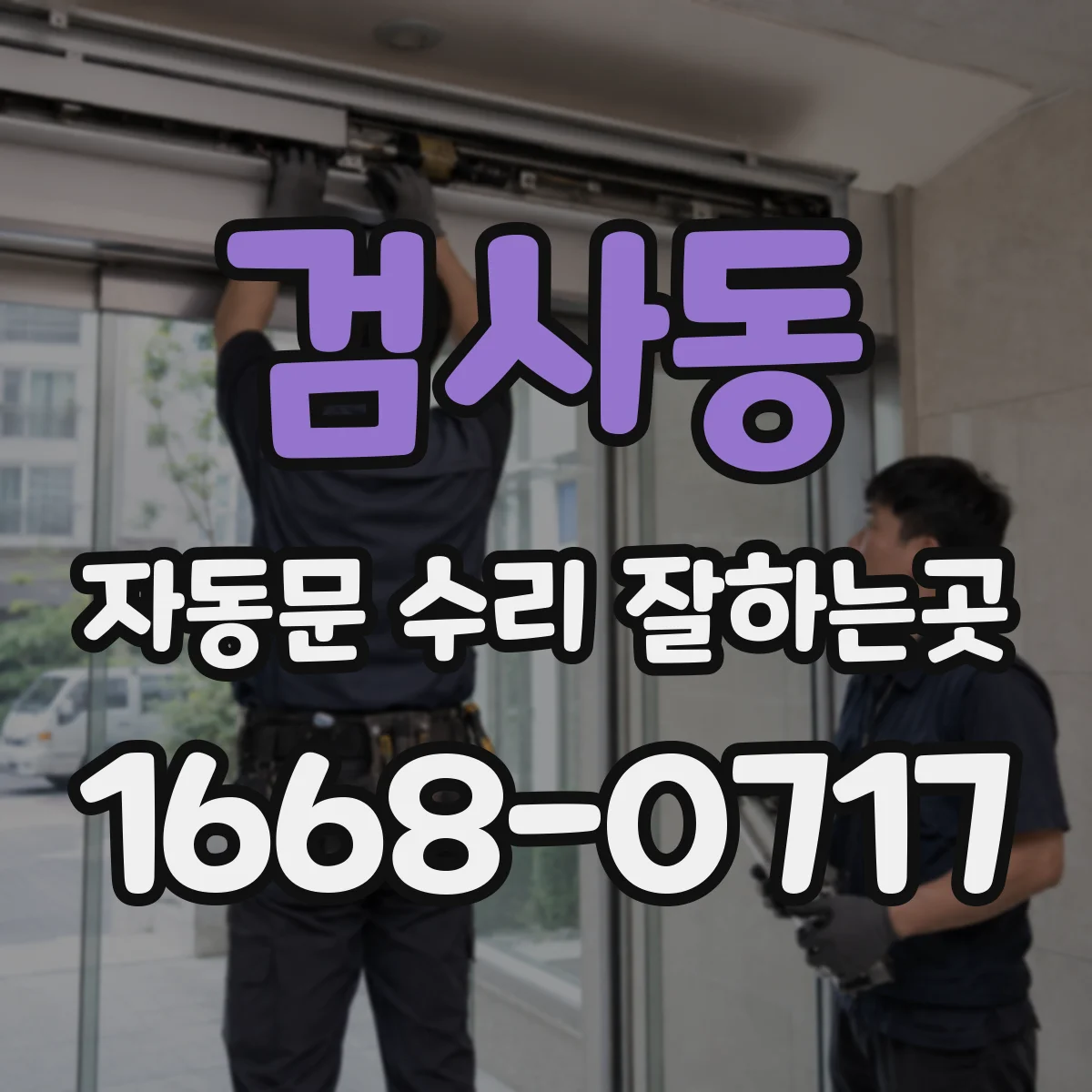 검사동 자동문 수리 잘하는곳