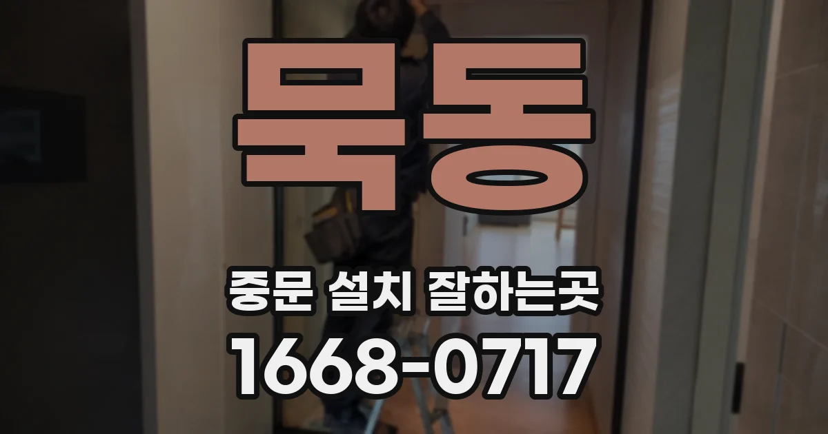 묵동 중문 설치 잘하는곳