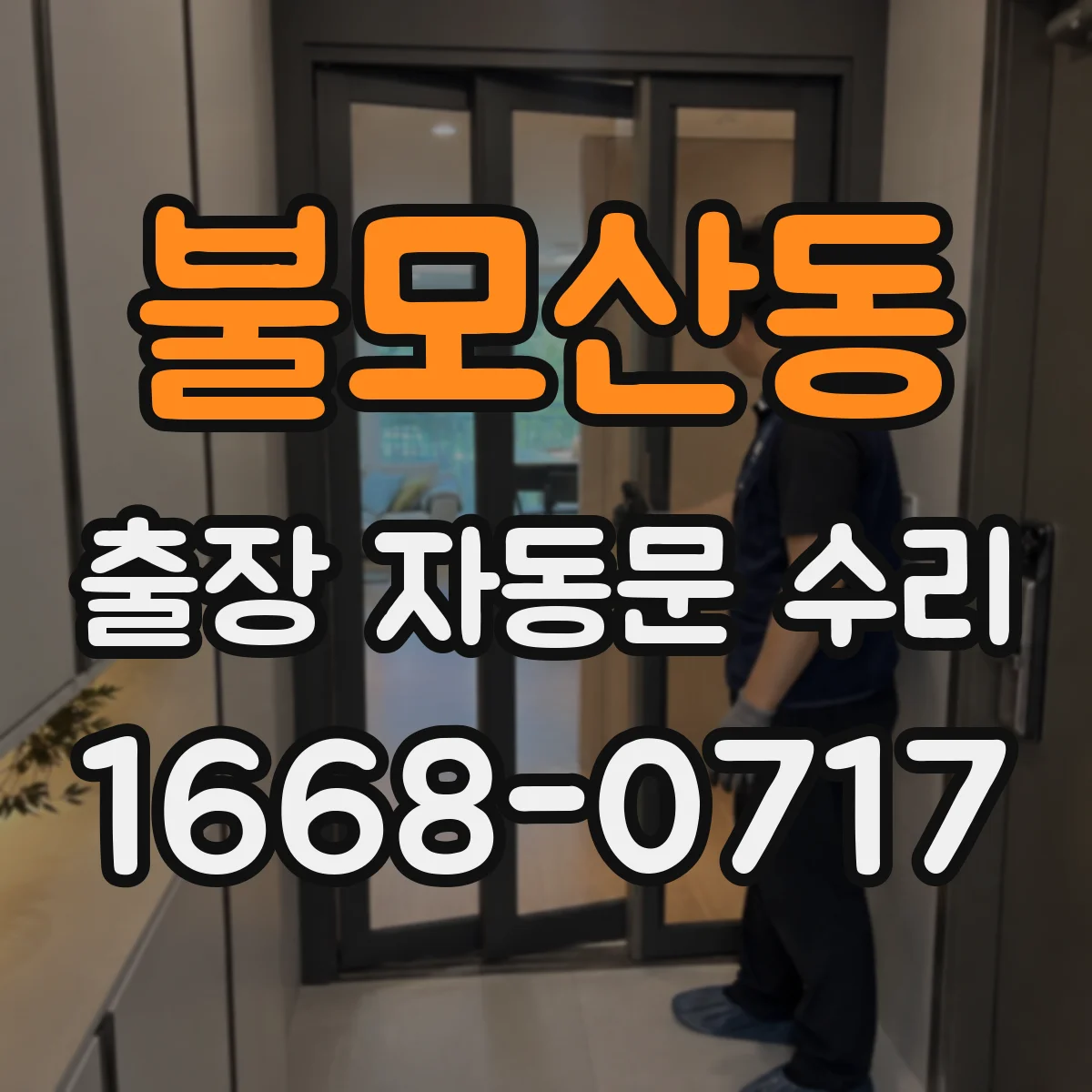 불모산동 출장 자동문 수리