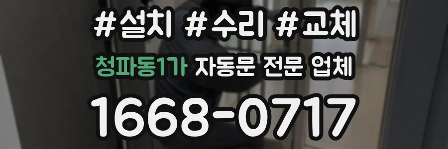 청파동1가 자동문 전문 업체