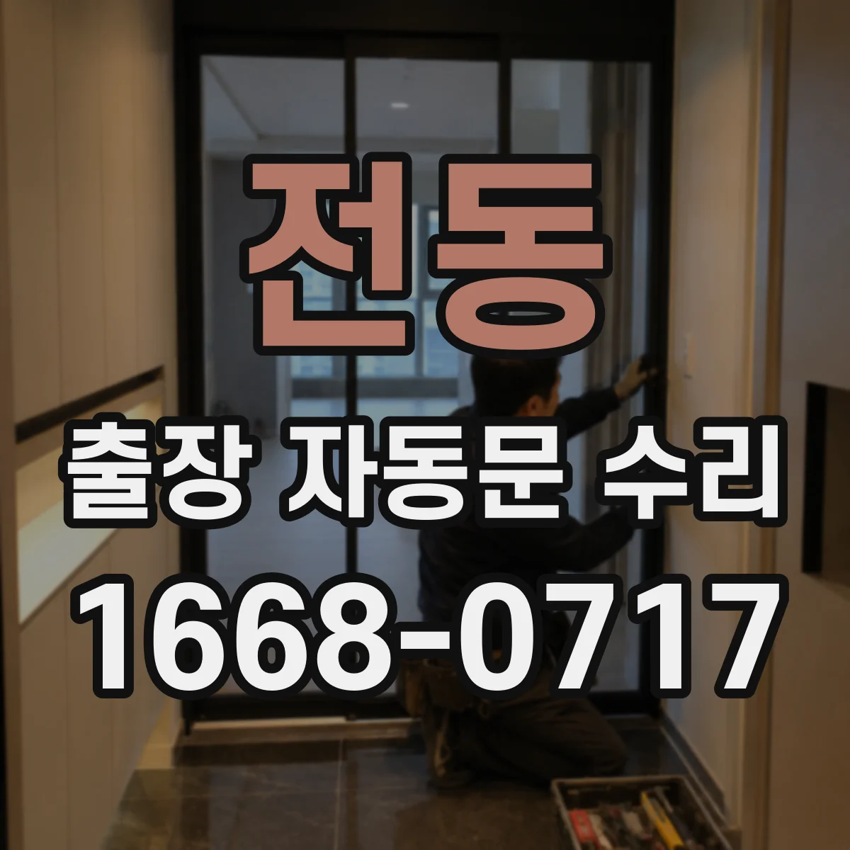 전동 출장 자동문 수리