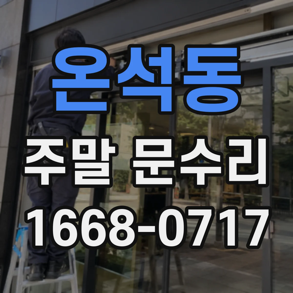 온석동 주말 문수리