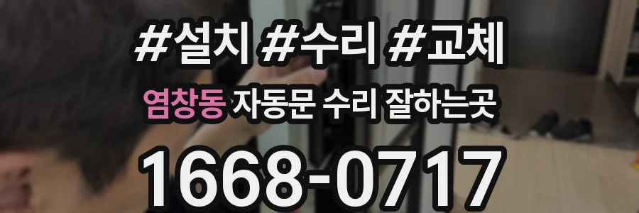염창동 자동문 수리 잘하는곳