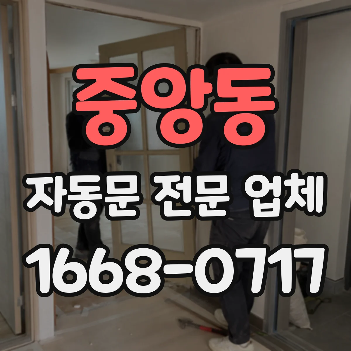 중앙동 자동문 전문 업체
