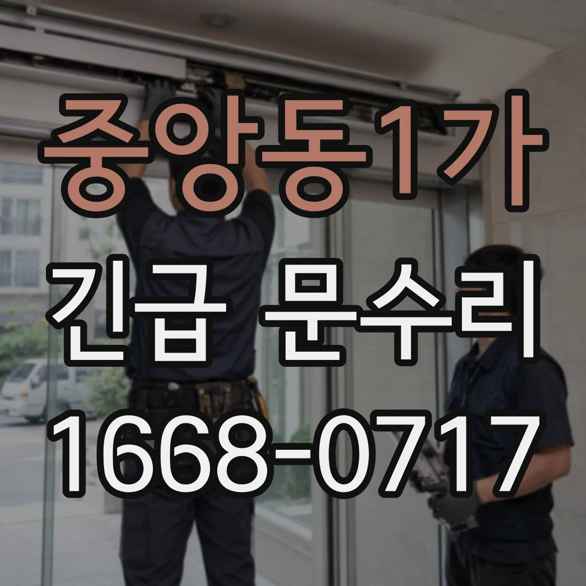 중앙동1가 긴급 문수리