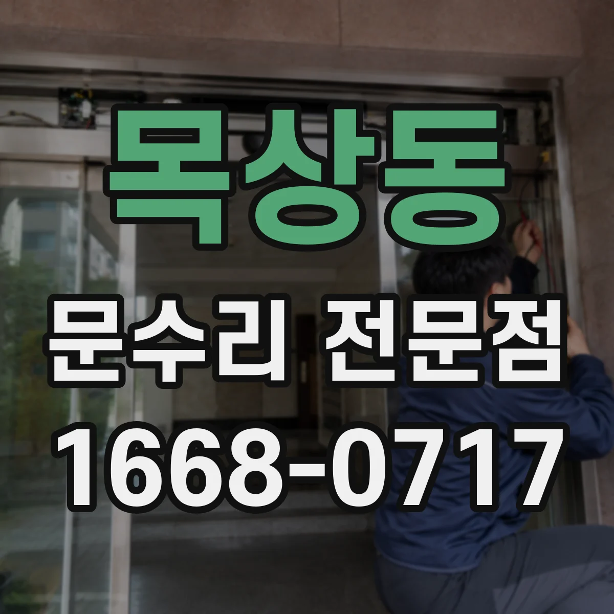 목상동 문수리 전문점